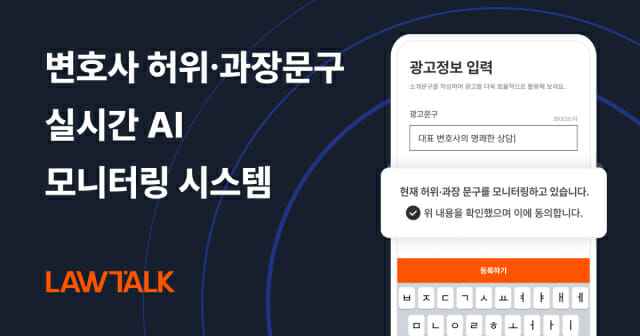 로톡, 변호사 허위·과장 문구 '실시간 AI 모니터링 시스템' 도입