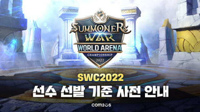컴투스 SWC2022, 선수 선발 기준 공개