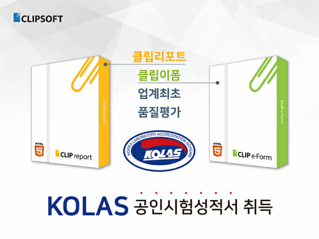 클립소프트, ‘리포팅툴-이폼 솔루션’ KOLAS 시험성적서 취득
