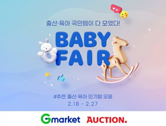 지마켓·옥션, 온라인 ‘베이비 페어’ 개최