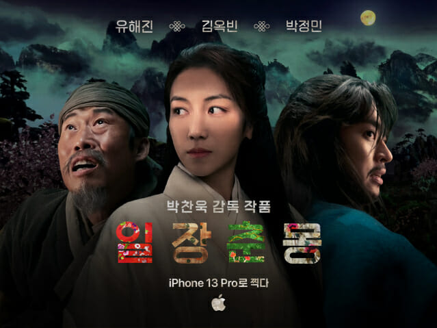 박찬욱 감독, '아이폰13 프로'로 촬영한 영화 '일장춘몽' 공개