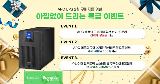슈나이더 일렉트릭, APC UPS 구매 이벤트 진행