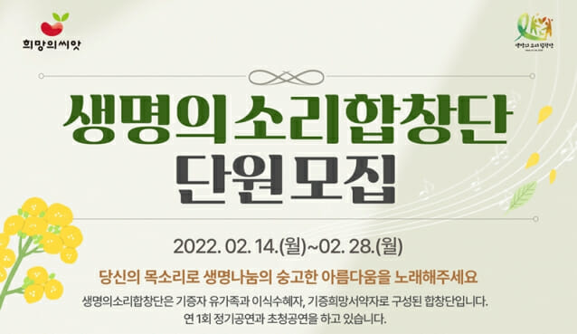 한국기증자유가족지원본부, 28일까지 생명의 소리 합창단원 모집