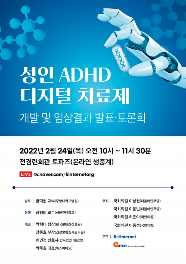 인기협, 성인 ADHD 디지털 치료제 임상 결과 발표
