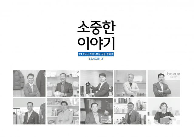CJ온스타일, 중소기업 상생 캠페인 ‘소중한 이야기’ 2주년 기념 책자 발행