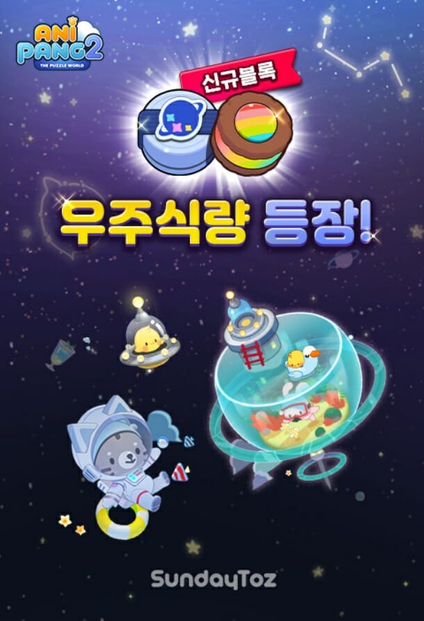 선데이토즈 애니팡2, 미션형 특수 블록 '우주식량' 업데이트