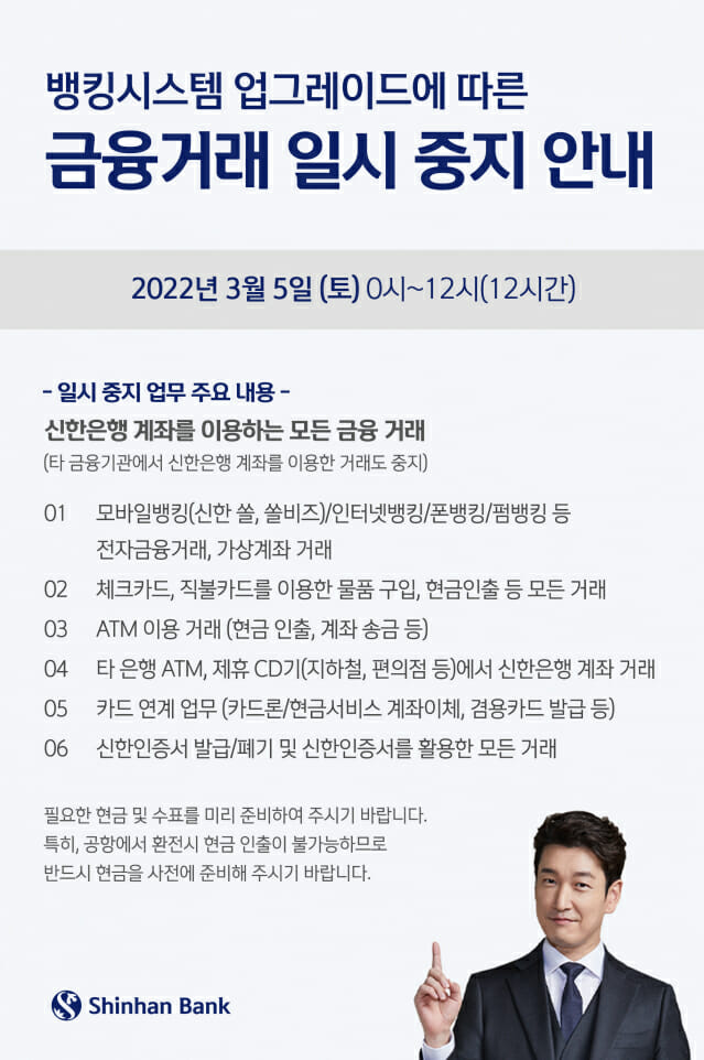 신한은행, 3월 5일 금융거래 일시 중단