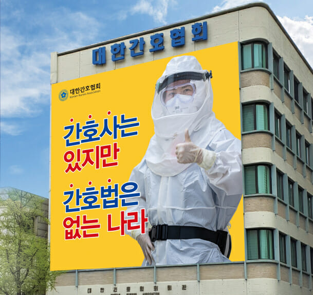 간호협회, 윤석열 당선인에 조속한 '간호법' 제정 요청