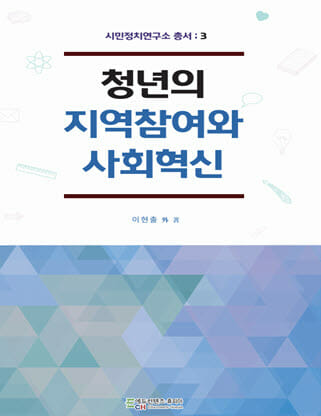 건국대 이현출 교수, ‘청년의 지역참여와 사회혁신’ 출간