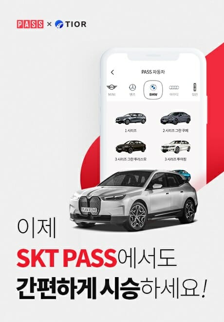티오르, SKT PASS서 인기 차량 시승 서비스 제공