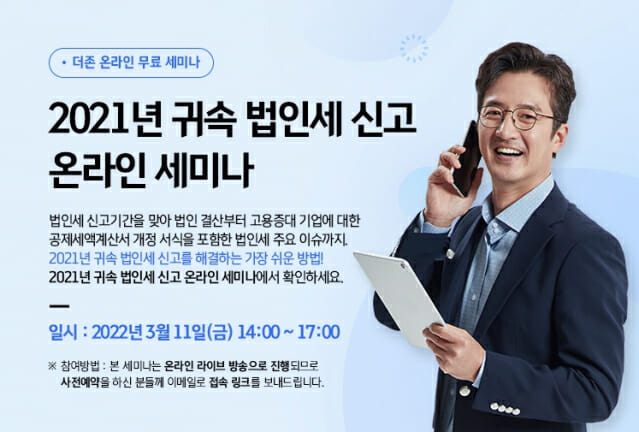 더존비즈온, 21년 법인세 신고 온라인 세미나 개최