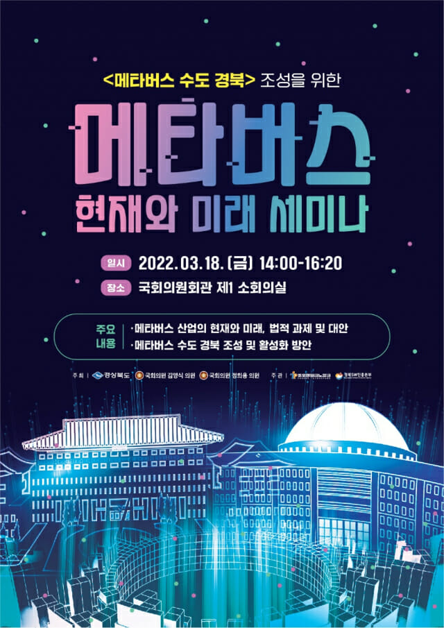'메타버스 수도 경북' 세미나, 18일 국회서 개최