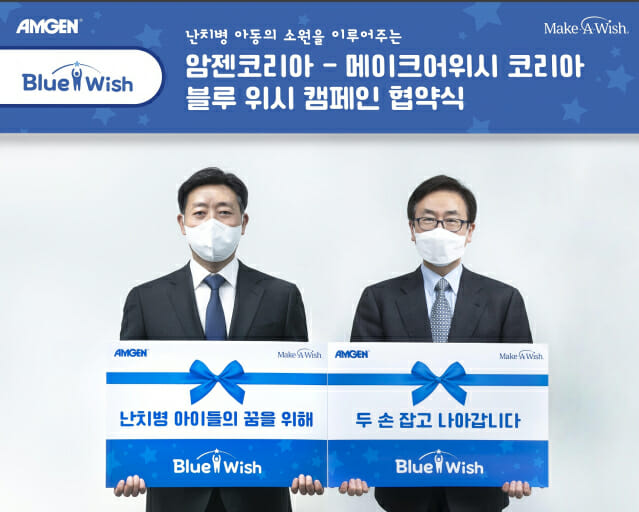 암젠코리아-메이크어위시 코리아, ‘블루 위시(Blue Wish) 캠페인’ 업무협약