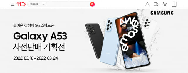 11번가, 삼성 ‘갤럭시A53’ 자급제폰 사전판매