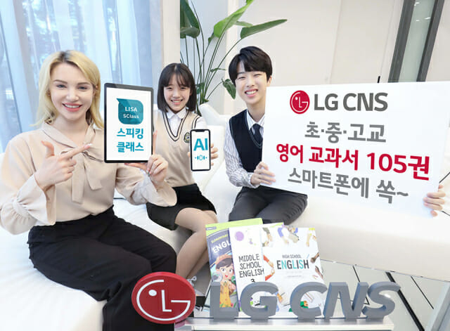 LG CNS, AI튜터 초·중·고교 영어 교과서 105권 탑재