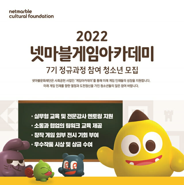 넷마블문화재단, 게임아카데미 7기 참가자 모집