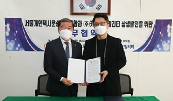 카카오모빌리티-서울개인택시조합, 상생 발전 협약 체결