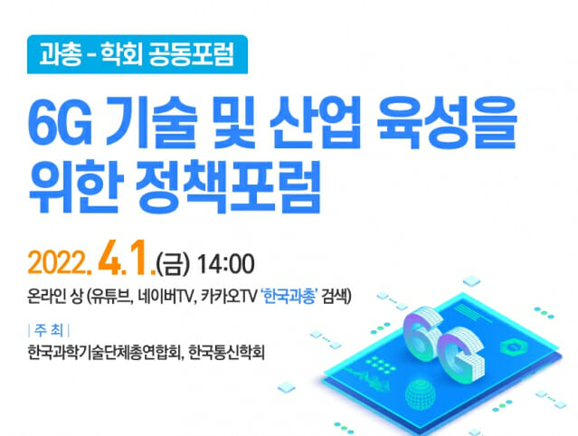 과총·통신학회, '6G 정책 포럼' 1일 개최