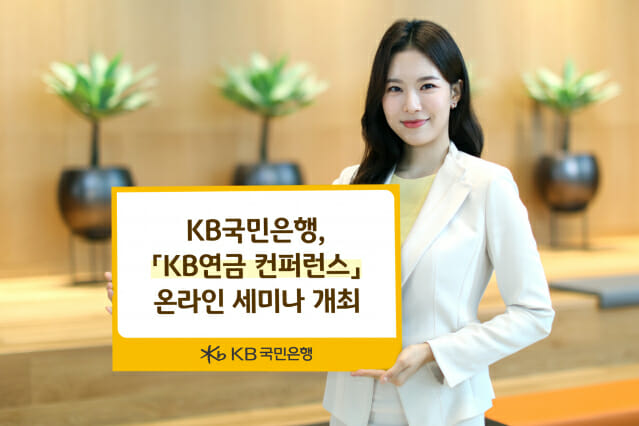KB국민은행, KB연금 컨퍼런스 온라인 세미나 개최