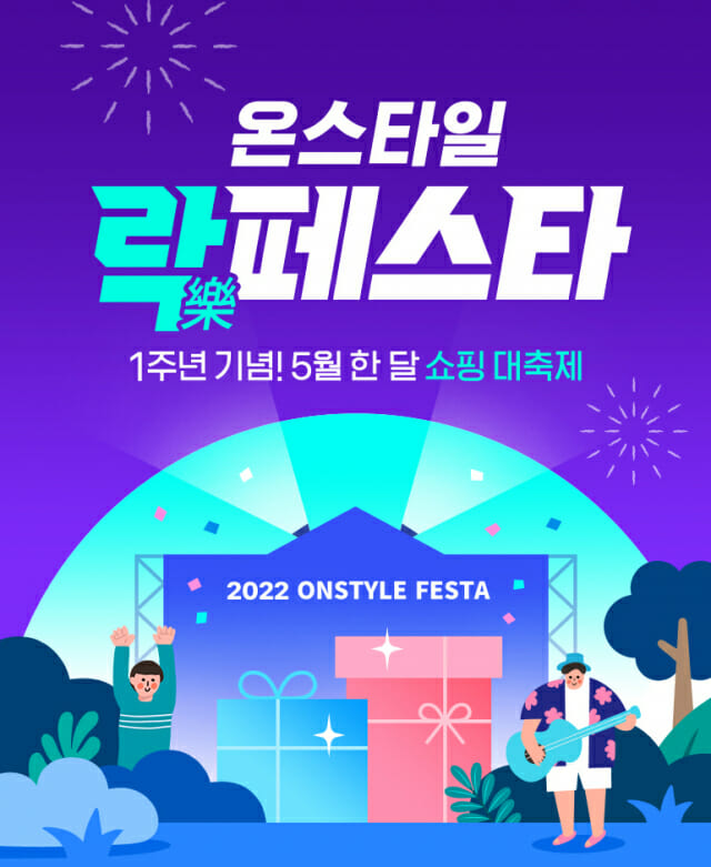 CJ온스타일, 쇼핑 축제 ‘온스타일 락(樂)페스타’ 개최