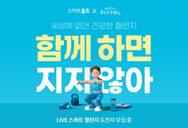 카카오VX 스마트홈트, 'LIVE 스쿼트 챌린지 2기' 사전 신청 돌입