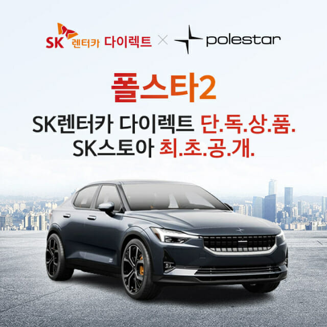 SK스토아-SK렌터카, ‘폴스타 2’ 판매 방송 진행