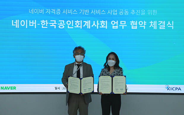 네이버-한국공인회계사회, 온라인 회계세무실무전문가 자격증 발급