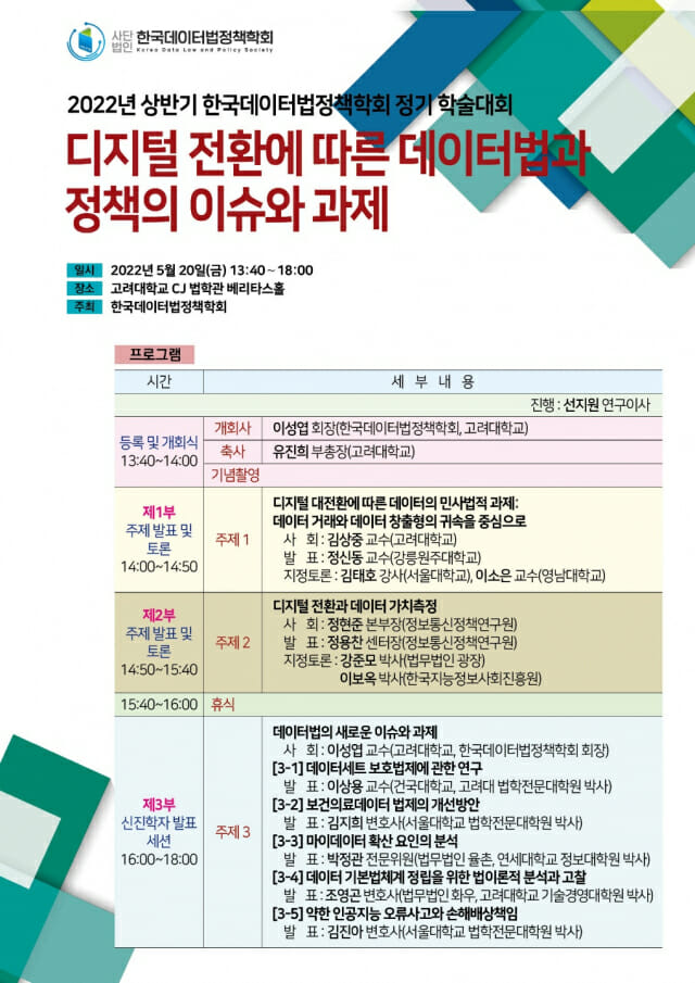 한국데이터법정책학회, 상반기 학술대회 20일 개최