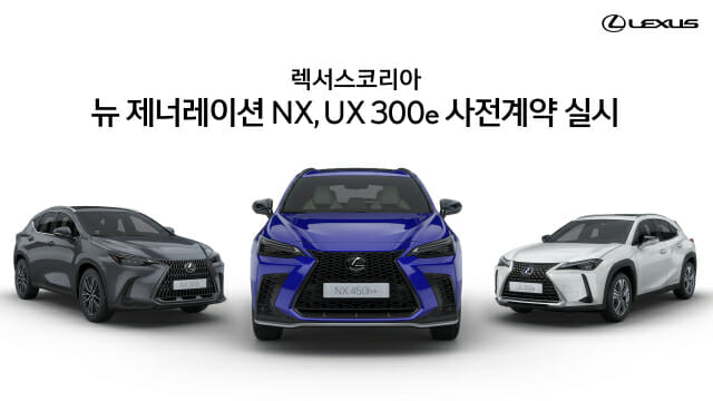 렉서스코리아, '신형 NX·순수 전기차 UX 300e' 사전계약