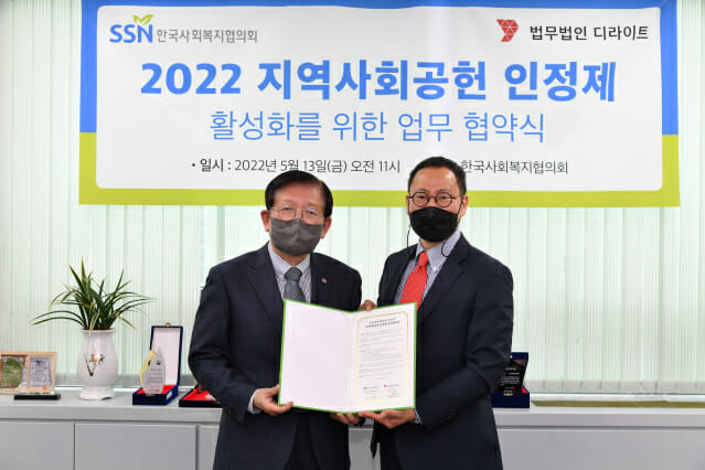 디라이트-한국사회복지협의회, 지역사회공헌 인정제 활성화 MOU