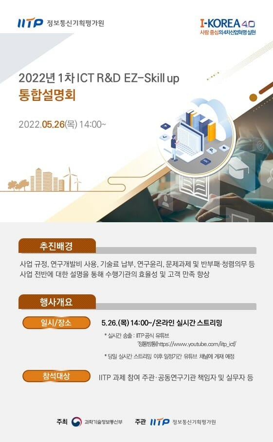 IITP, ICT 분야 R&D 사업관리 설명회 26일 개최