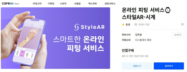 카페24 스토어에 입점한 딥픽셀 스타일AR 모습