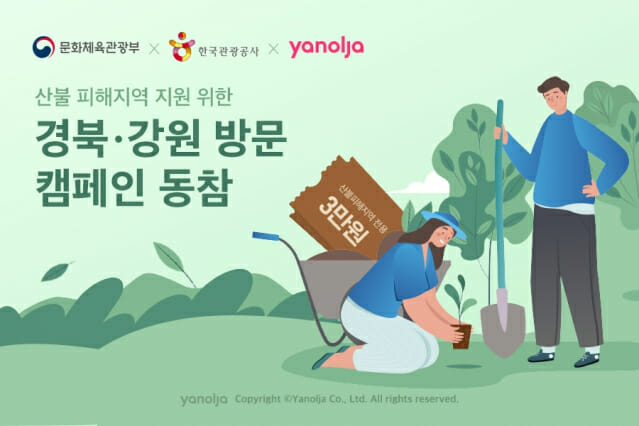 야놀자, 산불 피해지역 돕는 경북·강원 방문 캠페인 동참