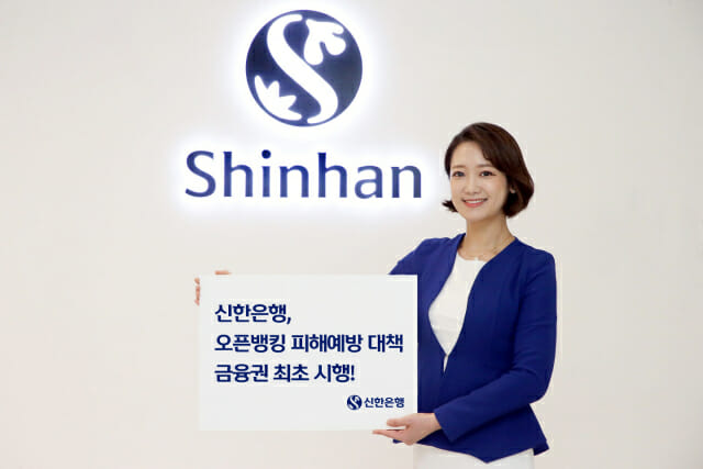 신한은행, 오픈뱅킹 피해 예방책 6월 1일부터 시행