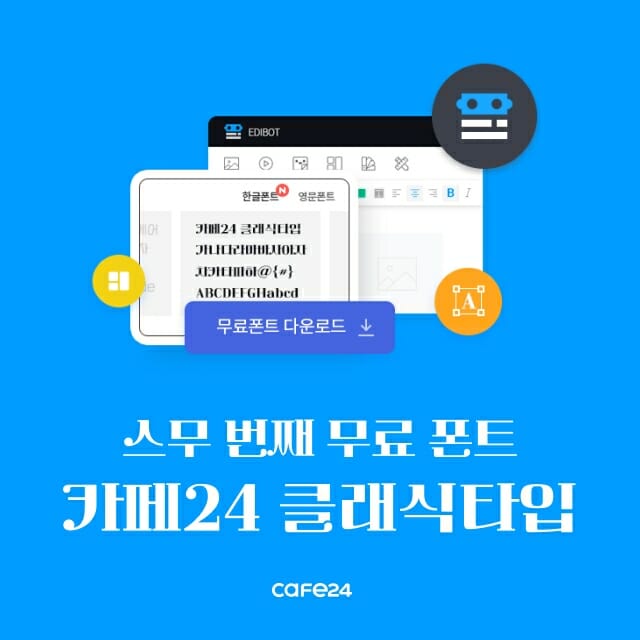 카페24, 무료 폰트 '카페24 클래식타입' 공개