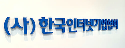 인기협, '온라인플랫폼 규제 동향 국제세미나Ⅱ' 내달 개최