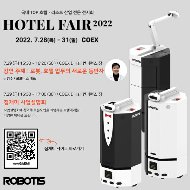 로보티즈, '호텔페어2022'서 실내 배송로봇 전시 및 사업설명회 개최 - 지디넷코리아