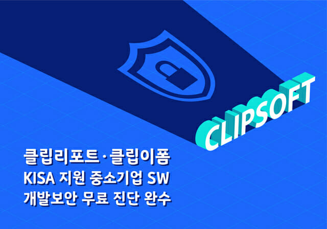 클립소프트, 전자문서 2종 KISA SW 개발보안 진단 완수