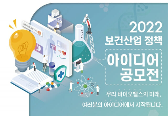 보건산업진흥원, 2022 보건산업 정책 아이디어 공모