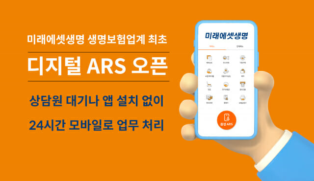 미래에셋생명, 스마트폰으로 상담할 수 있는 '디지털 ARS' 오픈