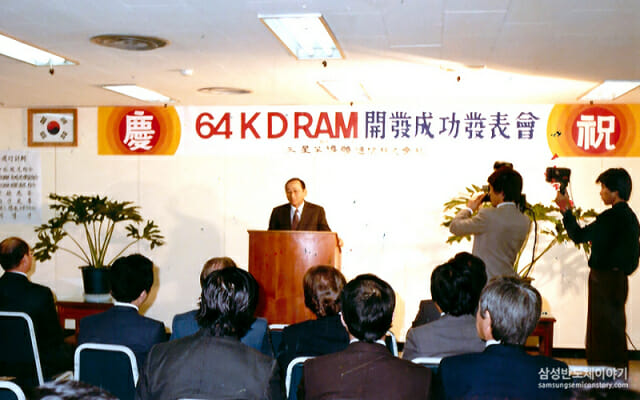 삼성전자는 1983년 12월 1일 국내에서 처음으로 64K D램을 개발했다고 발표했다.(사진=삼성전자)