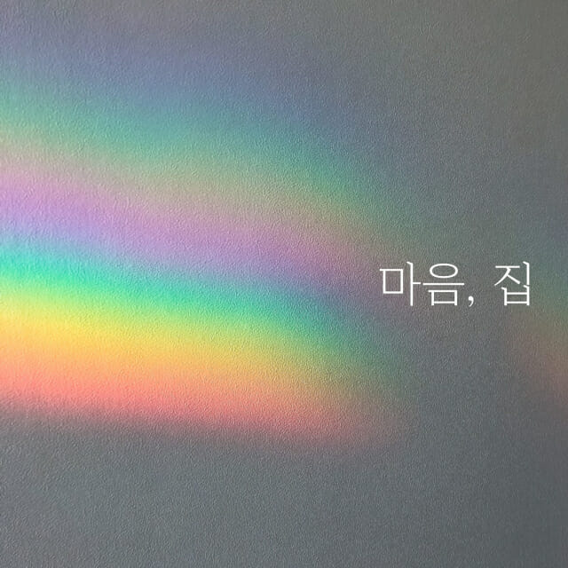 넥슨, 다섯 번째 직원 자작곡 ‘마음, 집’ 음원 발매