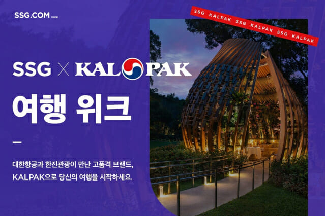 SSG닷컴, 럭셔리 여행 '칼팍' 공식 스토어 오픈