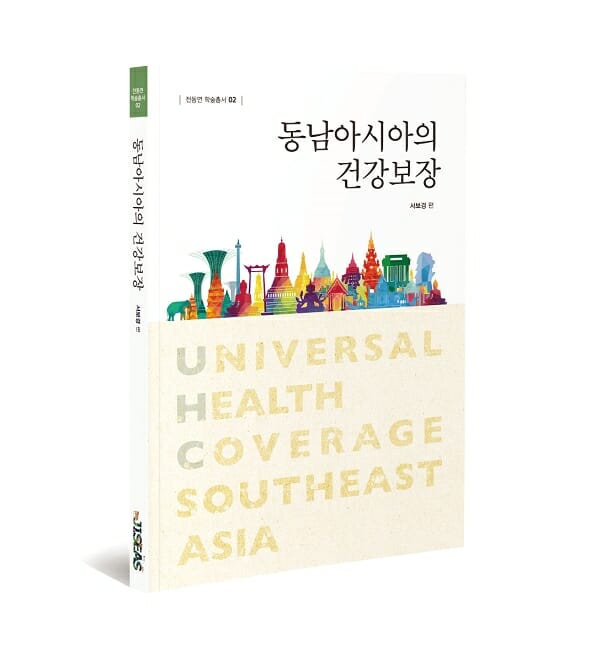 동남아 건강보장 제도 한눈에…‘동남아시아 건강보장’ 출간