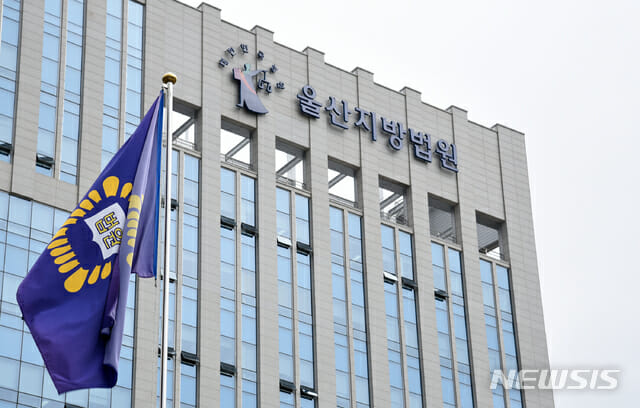 울산지방법원.(사진=뉴시스)