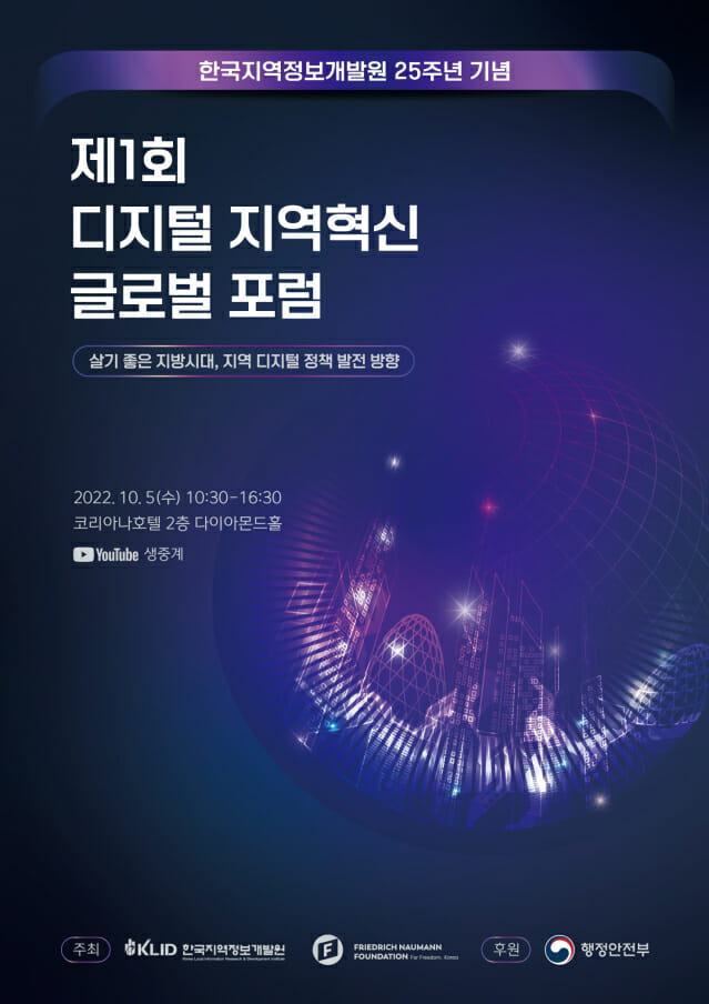 개발원, 창립 25주년 기념 '1회 디지털 지역혁신 글로벌 포럼' 개최