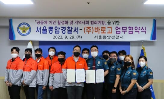 바로고-종암경찰서, 지역 공동체 치안 강화 업무협약