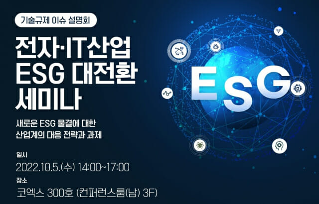 삼정KPMG, 전자·IT산업 ESG 대전환 세미나 개최