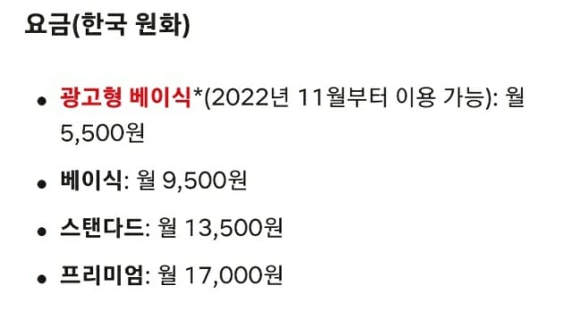 넷플릭스, 월 6.99달러 새 광고요금제 추가…한국은 5천500원 - 지디넷코리아