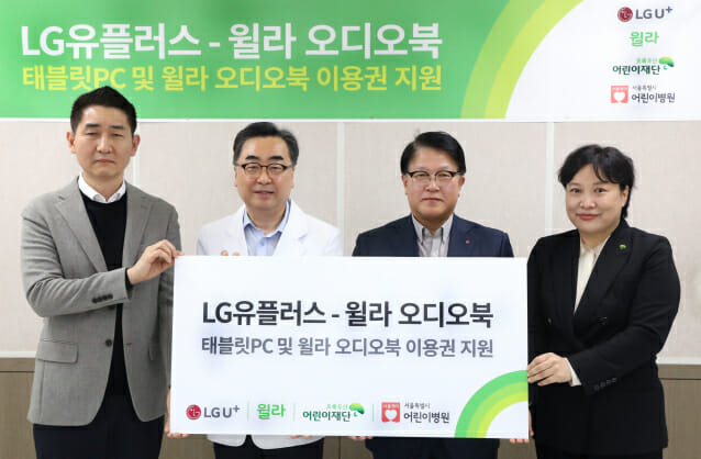 LGU+, 윌라와 서울시 어린이병원에 태블릿PC 100대 기부